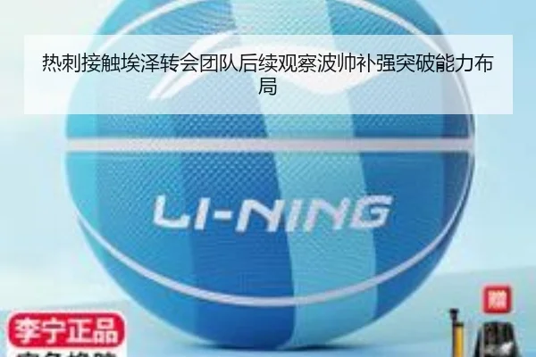 热刺接触埃泽转会团队后续观察波帅补强突破能力布局