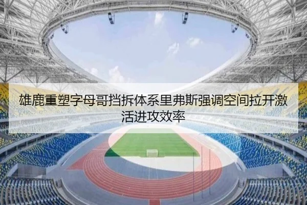 雄鹿重塑字母哥挡拆体系里弗斯强调空间拉开激活进攻效率
