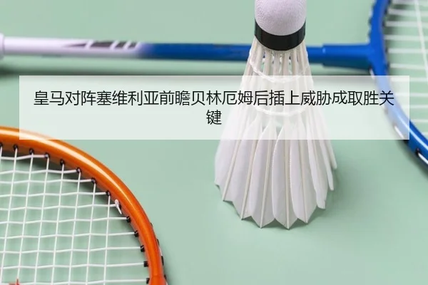 皇马对阵塞维利亚前瞻贝林厄姆后插上威胁成取胜关键
